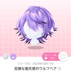 狡猾な堕天使のウルフヘア 双子分 | ポケコロツイン(ポケツイ)のアイテム、RMTの販売・買取一覧