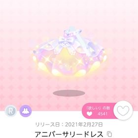 アニバーサリードレス | ポケコロツイン(ポケツイ)のアイテム、RMTの販売・買取一覧