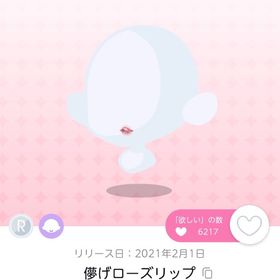 儚げローズリップ 双子分 | ポケコロツイン(ポケツイ)のアイテム、RMTの販売・買取一覧