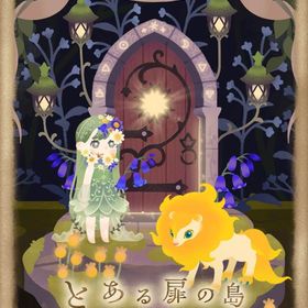 とある扉の島 アイランド バラ売り | リヴリーアイランドのアイテム、RMTの販売・買取一覧