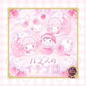 【sweet collection】ガラスのイチゴ園 スイコレ | ハロスイ(ハロースイートデイズ)のアカウントデータ、RMTの販売・買取一覧