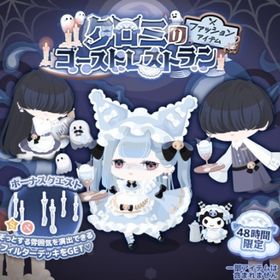 【クロミのゴーストレストラン（ファッション）】セット（ばら売り可 | ハロスイ(ハロースイートデイズ)のアイテム、RMTの販売・買取一覧