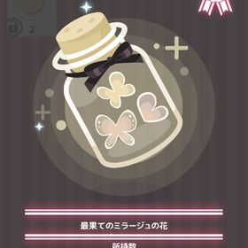 最果てのミラージュの花 | ハロスイ(ハロースイートデイズ)のアイテム、RMTの販売・買取一覧