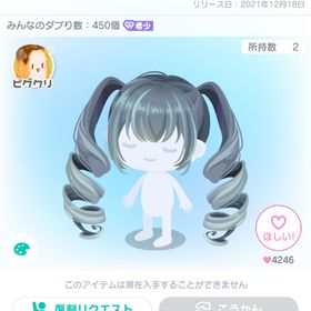 ピグクリ・ゴーストフォックスドリルツインテ | ピグパ(ピグパーティ)のアイテム、RMTの販売・買取一覧