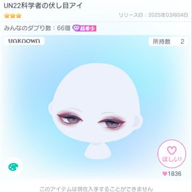 UN22科学者の伏し目アイ | ピグパ(ピグパーティ)のアイテム、RMTの販売・買取一覧