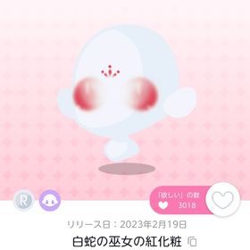 白蛇の巫女の紅化粧 | ポケコロツイン(ポケツイ)のアカウントデータ、RMTの販売・買取一覧