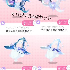 ガラスの魔女と人魚の歌声 4点セット | ポケコロツイン(ポケツイ)のアカウントデータ、RMTの販売・買取一覧
