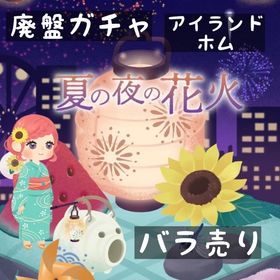 バラ売り 《 夏の夜の花火 》 | リヴリーアイランドのアイテム、RMTの販売・買取一覧