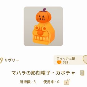 マハラの彫刻帽子・カボチャ | リヴリーアイランドのアイテム、RMTの販売・買取一覧