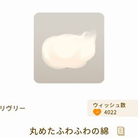 丸めたふわふわの綿 | リヴリーアイランドのアイテム、RMTの販売・買取一覧