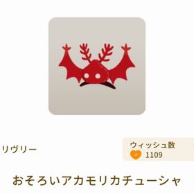 おそろいアカモリカチューシャ | リヴリーアイランドのアイテム、RMTの販売・買取一覧
