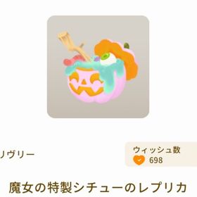 魔女の特製シチューのレプリカ | リヴリーアイランドのアイテム、RMTの販売・買取一覧