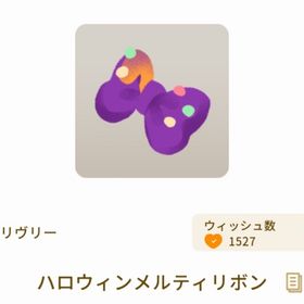 ふわふわ包帯のリボン | リヴリーアイランドのアイテム、RMTの販売・買取一覧