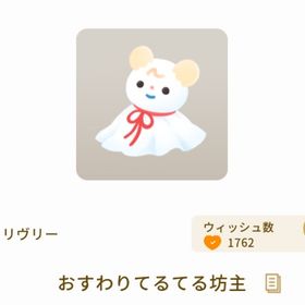 おすわりてるてる坊主 | リヴリーアイランドのアイテム、RMTの販売・買取一覧