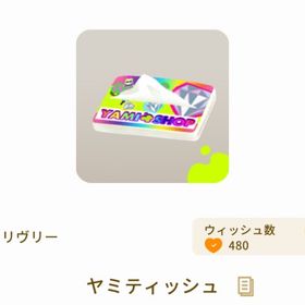 ヤミティッシュ | リヴリーアイランドのアイテム、RMTの販売・買取一覧