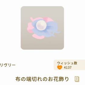 布の端切れのお花飾り | リヴリーアイランドのアイテム、RMTの販売・買取一覧