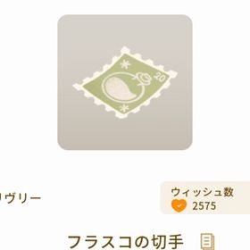 フラスコの切手 | リヴリーアイランドのアイテム、RMTの販売・買取一覧