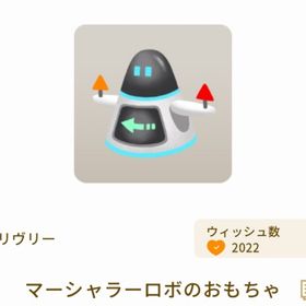 マーシャラーロボのおもちゃ | リヴリーアイランドのアイテム、RMTの販売・買取一覧