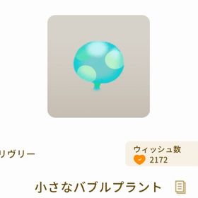 小さなバブルプラント | リヴリーアイランドのアイテム、RMTの販売・買取一覧