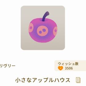 小さなアップルハウス | リヴリーアイランドのアイテム、RMTの販売・買取一覧