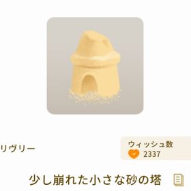 少し崩れた小さな砂の塔 | リヴリーアイランドのアイテム、RMTの販売・買取一覧