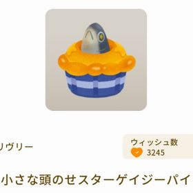 小さな頭のせスターゲイジーパイ | リヴリーアイランドのアイテム、RMTの販売・買取一覧