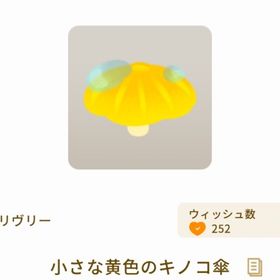 小さな黄色のキノコ傘 | リヴリーアイランドのアイテム、RMTの販売・買取一覧
