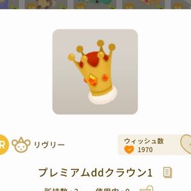プレミアムddクラウン１ 一点 | リヴリーアイランドのアイテム、RMTの販売・買取一覧