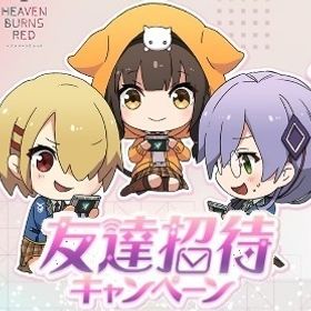 第2回友達招待キャンペーン代行 | ヘブバン(ヘブンバーンズレッド)の代行、RMTの販売・買取一覧