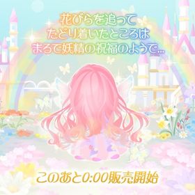 福袋チェンジ込みフルセット | ハロスイ(ハロースイートデイズ)のアイテム、RMTの販売・買取一覧