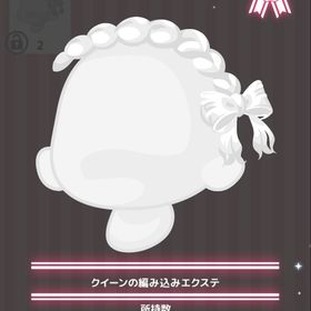 クイーンの編み込みエクステ | ハロスイ(ハロースイートデイズ)のアイテム、RMTの販売・買取一覧