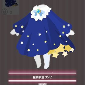 星屑夜空ワンピ | ハロスイ(ハロースイートデイズ)のアイテム、RMTの販売・買取一覧