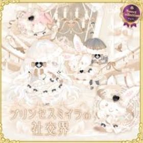 【プリンセスミイラの社交界】セット（ばら売り可 | ハロスイ(ハロースイートデイズ)のアイテム、RMTの販売・買取一覧