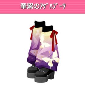 華紫のｱｹﾞﾊﾌﾞｰﾂ モバゲーガルショ | ガルショのアカウントデータ、RMTの販売・買取一覧