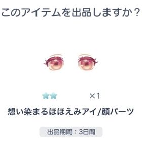 想い染るほほえみアイ | ピグパ(ピグパーティ)のアカウントデータ、RMTの販売・買取一覧