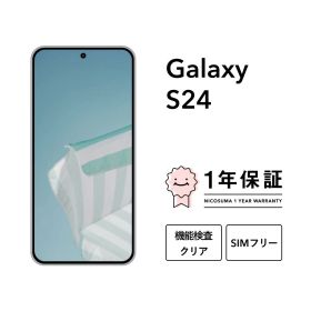 最大2000円オフ【中古】Galaxy S24 256GB 512GB スマホ スマートフォン 本体 SIMフリー docomo au softbank 美品 にこスマ認定整備済み品(リファービッシュ 整備済品) 白ロム