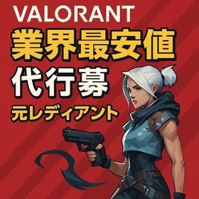 【基本即日対応】総実績500👆🚀業界最安値🚀 | VALORANT(ヴァロラント)のアカウントデータ、RMTの販売・買取一覧