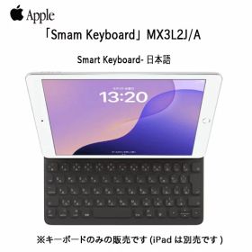 【新品未開封】Apple Smart Keyboard MX3L2J/A ●iPad（第9/8/7世代）●iPad Pro（10.5インチ）●iPad Air（第3世代）用スマートキーボード 日本語【送料無料】