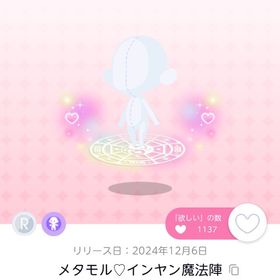 メタモル♡インヤン魔法陣 双子分 | ポケコロツイン(ポケツイ)のアイテム、RMTの販売・買取一覧