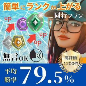 【11/24夜】一緒にランクに行きましょう1戦800円★同行専門 | VALORANT(ヴァロラント)の代行、RMTの販売・買取一覧