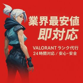 【即日対応】【総実績500👆】🚀業界最安値🚀 🌊夏休み限定価格🌊 | VALORANT(ヴァロラント)の代行、RMTの販売・買取一覧