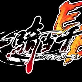 龍玉の数180000~197283個+SSR確認券6～10+十連券50～65ガチャ券と道具大量 | 一騎当千EB(一騎当千エクストラバースト)のアカウントデータ、RMTの販売・買取一覧