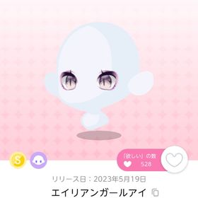 エイリアンガールアイ | ポケコロツイン(ポケツイ)のアカウントデータ、RMTの販売・買取一覧