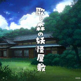 歌と森の妖怪屋敷 限定版