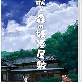 【中古】(非常に良い)歌と森の妖怪屋敷 限定版