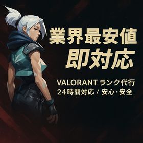 【即日対応】【🌈1TIER無料🌈】🚀業界最安値🚀 🌊夏休み限定価格🌊 | VALORANT(ヴァロラント)の代行、RMTの販売・買取一覧
