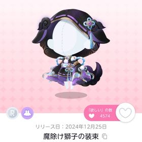 魔除け獅子の装束 双子分 | ポケコロツイン(ポケツイ)のアイテム、RMTの販売・買取一覧