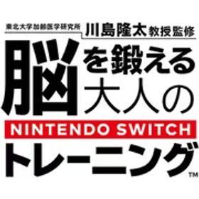 任天堂 Nintendo 東北大学加齢医学研究所 川島隆太教授監修 脳を鍛える大人のNintendo Switchトレーニング [Nintendo Switchソフト ダウンロード版]