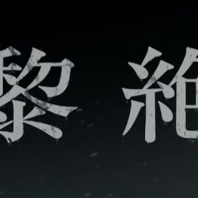 【値下げしました】実績欲しい為格安😀 黎絶の代行 迅速対応‼️ | モンストの代行、RMTの販売・買取一覧