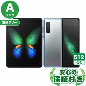 【ポイント5倍】SIMフリー Galaxy Fold SCV44 スペースシルバー512GB 本体[Aランク] Androidスマホ 中古 送料無料 当社3ヶ月保証